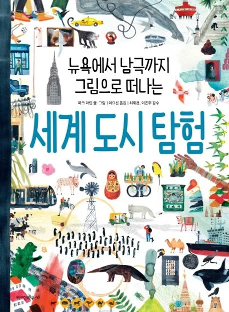 세계 도시 탐험 표지