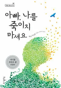 아빠, 나를 죽이지 마세요 표지