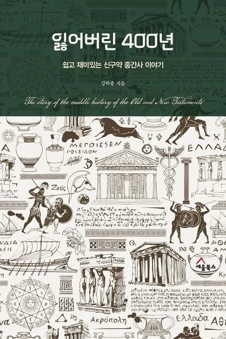 잃어버린 400년 : 쉽고 재미있는 신구약 중간사 이야기 표지