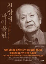 천상의 바이올린 표지