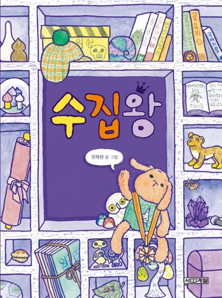 수집왕 표지