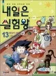 내일은 실험왕 표지