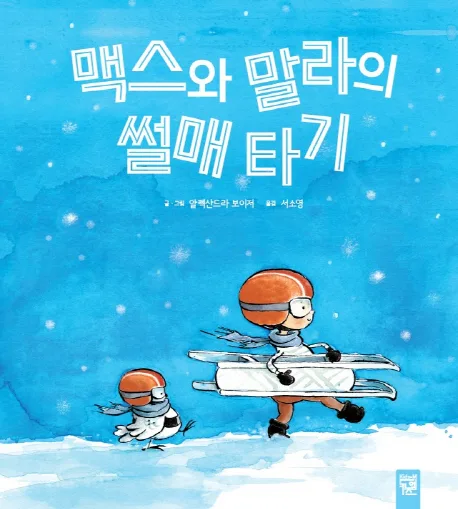 맥스와 말라의 썰매 타기 표지