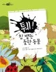 퉤! 침 뱉는 들판 동물 표지