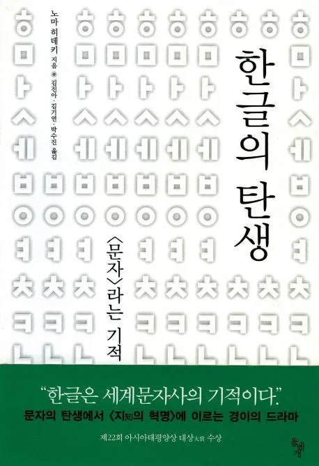 한글의 탄생 표지