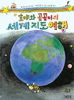 (호야와 곰곰이의)세계지도여행 표지