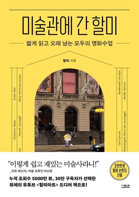 미술관에 간 할미 : 짧게 읽고 오래 남는 모두의 명화수업 표지