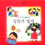 (혼자서 배우는)성령의 열매 표지