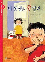내 동생은 못말려 표지