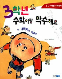 (3학년) 수학이랑 악수해요 표지