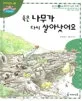 죽은 나무가 다시 살아났어요 표지