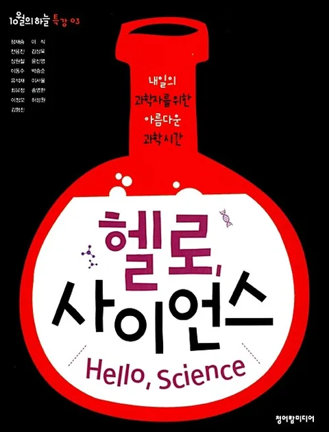 헬로, 사이언스 : 내일의 과학자를 위한 아름다운 과학시간 표지