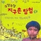 구석구석 지구촌 탐험 표지
