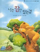 나는 잠만 잤는걸 표지