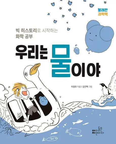 우리는 물이야 : 빅 히스토리로 시작하는 화학 공부 표지