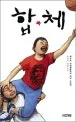 합체 표지