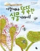 이렇게나 똑똑한 식물이라니! 표지