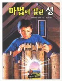 마법에 걸린성 표지