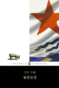 동물농장 표지