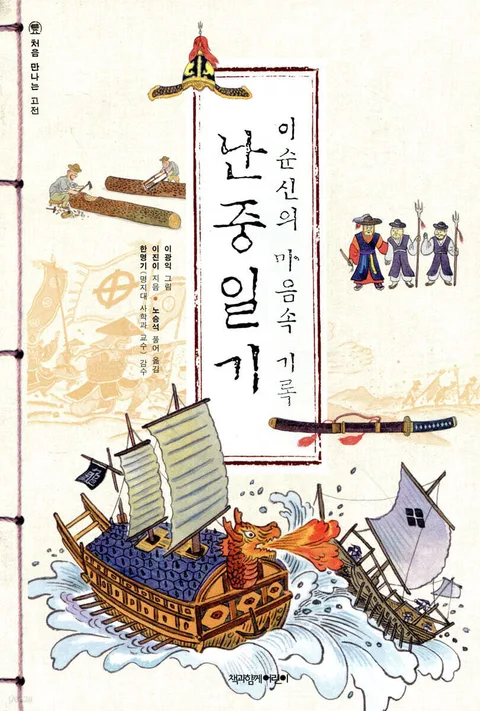 (이순신의 마음속 기록) 난중일기 표지