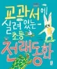 교과서에 실려있는 초등전래동화 표지