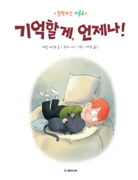 기억할게, 언제나! 표지