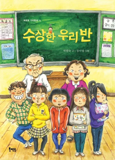 수상한 우리 반 표지