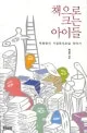 책으로 크는 아이들 표지