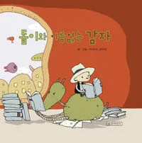 돌이와 이름없는 감자 표지