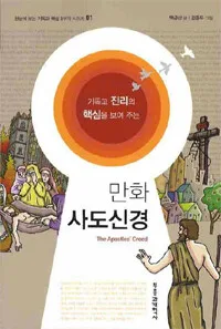 (기독교 진리의 핵심을 보여 주는) 만화 사도신경 표지