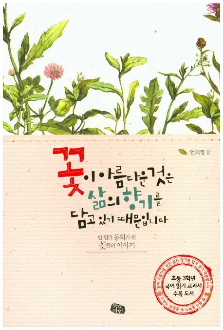 꽃이 아름다운 것은 삶의 향기를 담고 있기 때문입니다 : 한 편의 동화가 된 꽃들의 이야기 표지