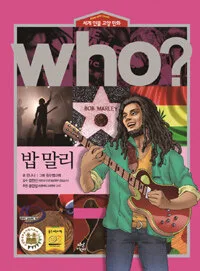 (Who?)밥 말리 표지