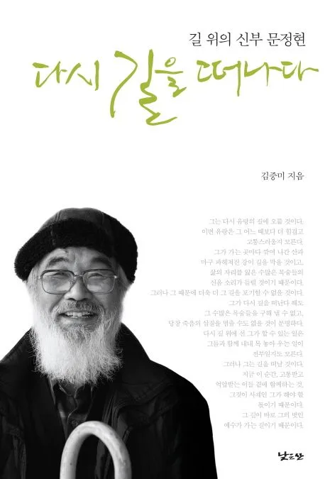 다시 길을 떠나다 : 길 위의 신부 문정현 표지