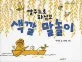 (빨주노초파남보)색깔 말놀이 표지