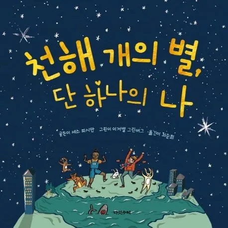 천해 개의 별, 단 하나의 나 표지