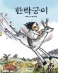 한락궁이 표지