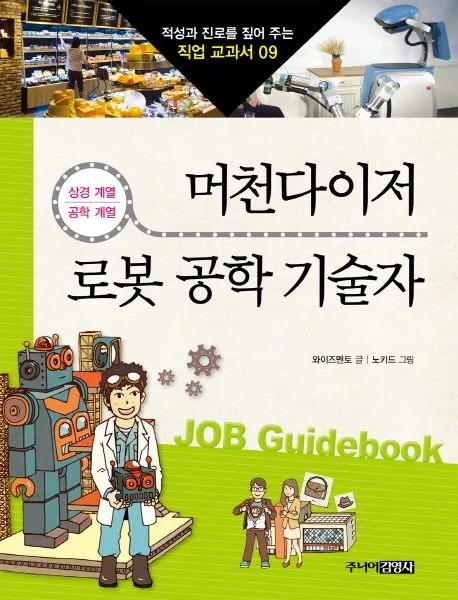 머천다이저 & 로봇 공학 기술자 표지