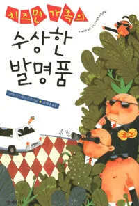 수상한 발명품 표지