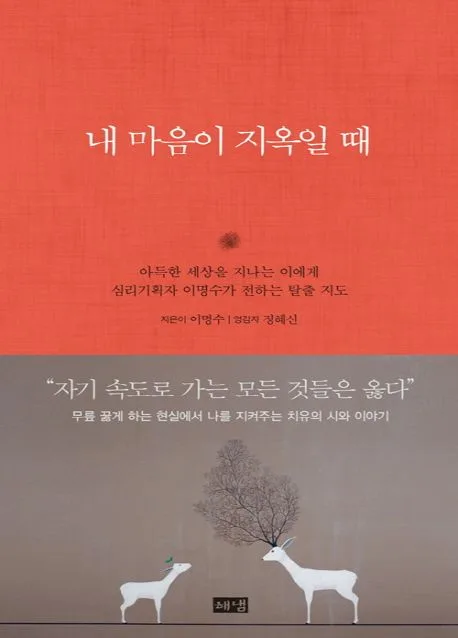 내 마음이 지옥일 때 표지