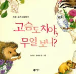 (자음 숨은그림찾기)고슴도치야, 무얼 보니? 표지