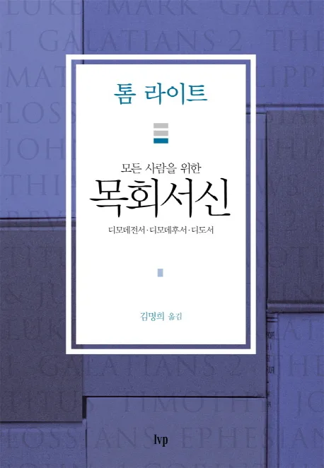 (모든 사람을 위한) 목회서신 : 디모데전서·디모데후서 디도서 표지