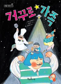 거꾸로 가족 표지