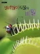 벌레잡이 식물의 비밀 표지