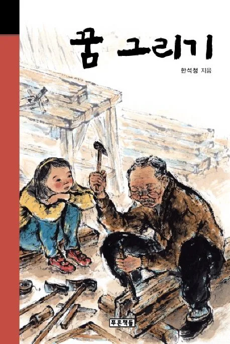 꿈그리기 표지