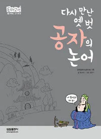 (다시 만난 옛벗) 공자의 논어 표지