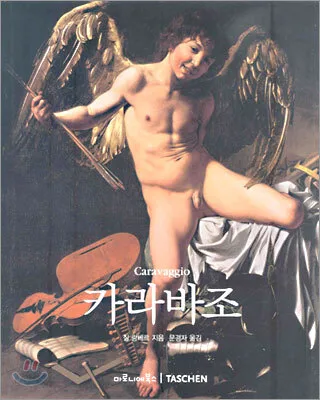 카라바조 : 1571-1610 표지