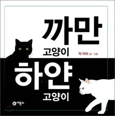 까만 고양이 하얀 고양이 표지