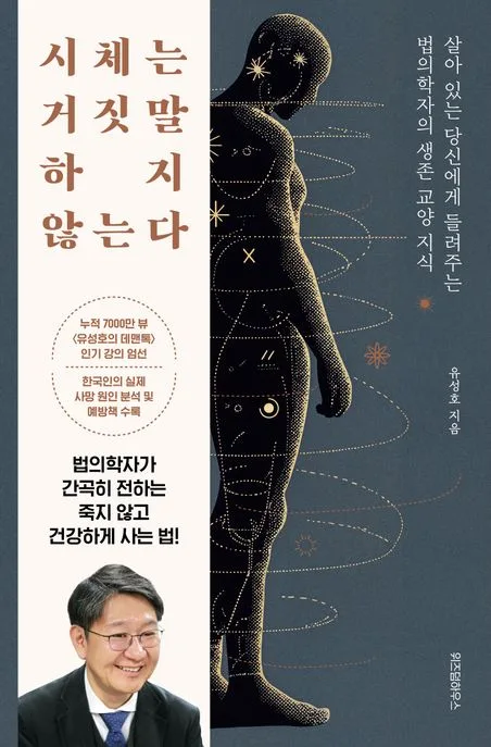 시체는 거짓말하지 않는다 : 살아 있는 당신에게 들려주는 법의학자의 생존 교양 지식 표지