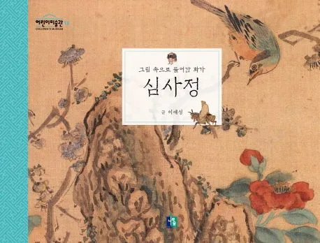 심사정 : 그림 속으로 들어간 화가 표지