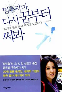 멈추지마, 다시꿈부터 써봐 표지